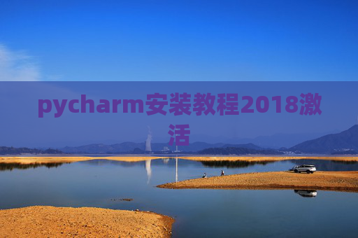 pycharm安装教程2018激活 pycharm安装教程2018激活